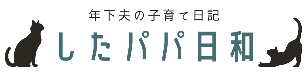 年下夫の子育て日記　〜したパパ日和〜